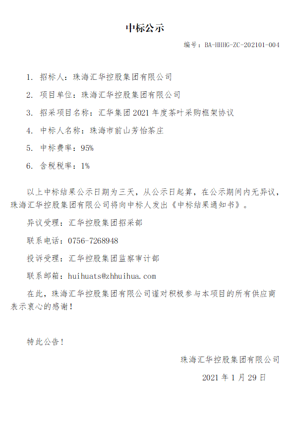 公海彩船app官方正版2021年度茶叶采购框架协议.jpg