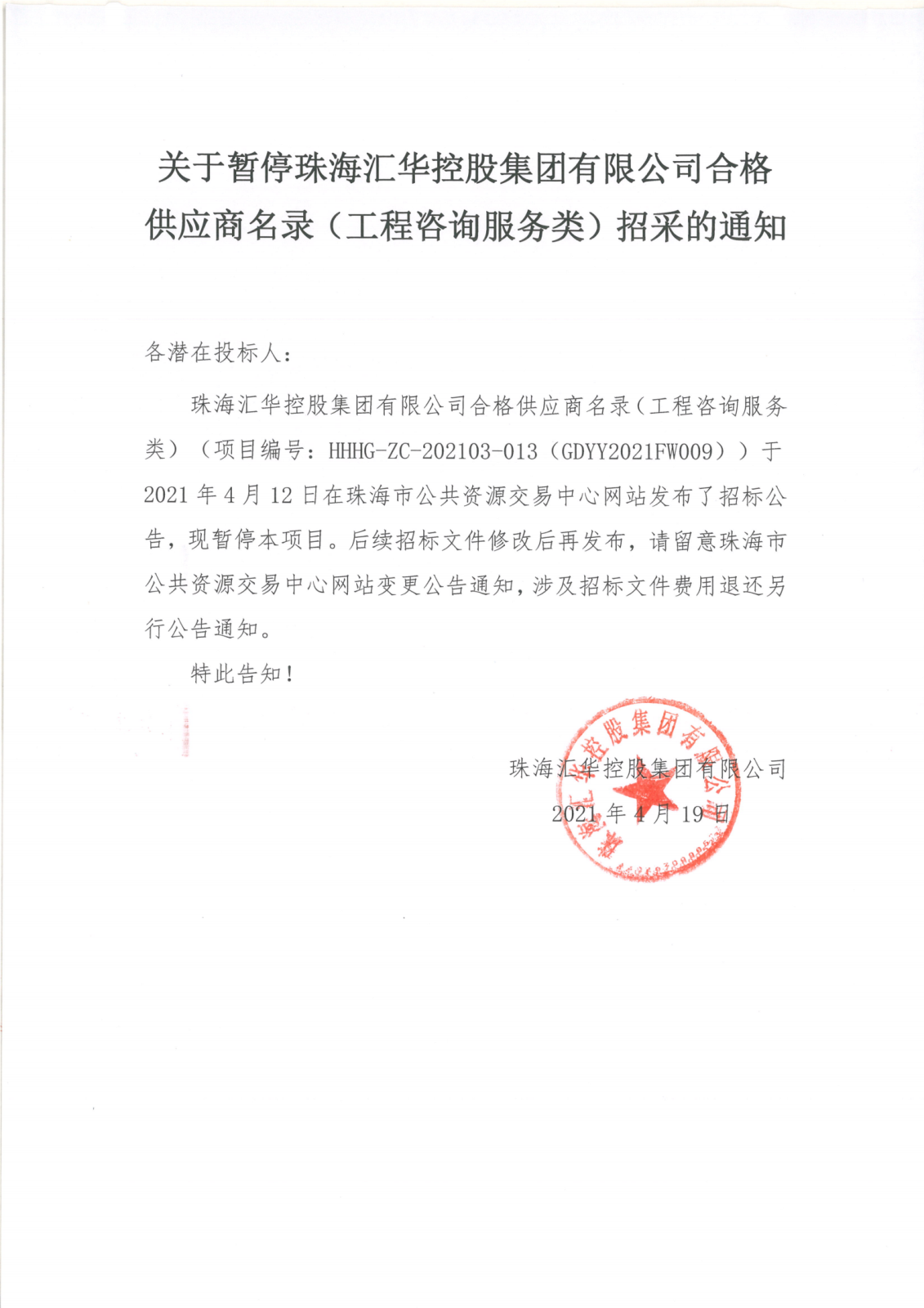 关于暂停公海彩船app官方正版合格供应商名录（工程咨询服务类）招采的通知_00.png