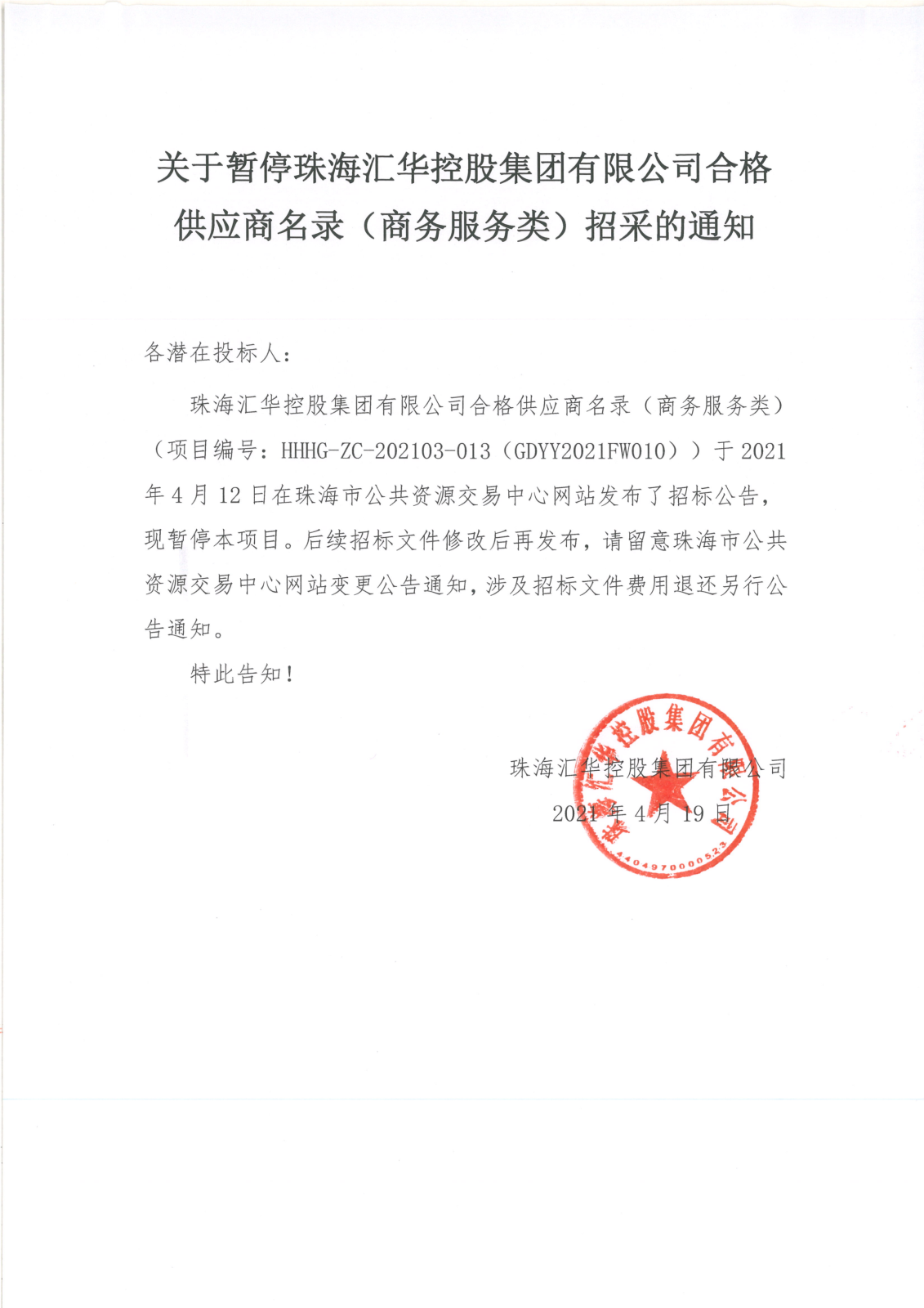 关于暂停公海彩船app官方正版合格供应商名录（商务服务类）招采的通知_00.png