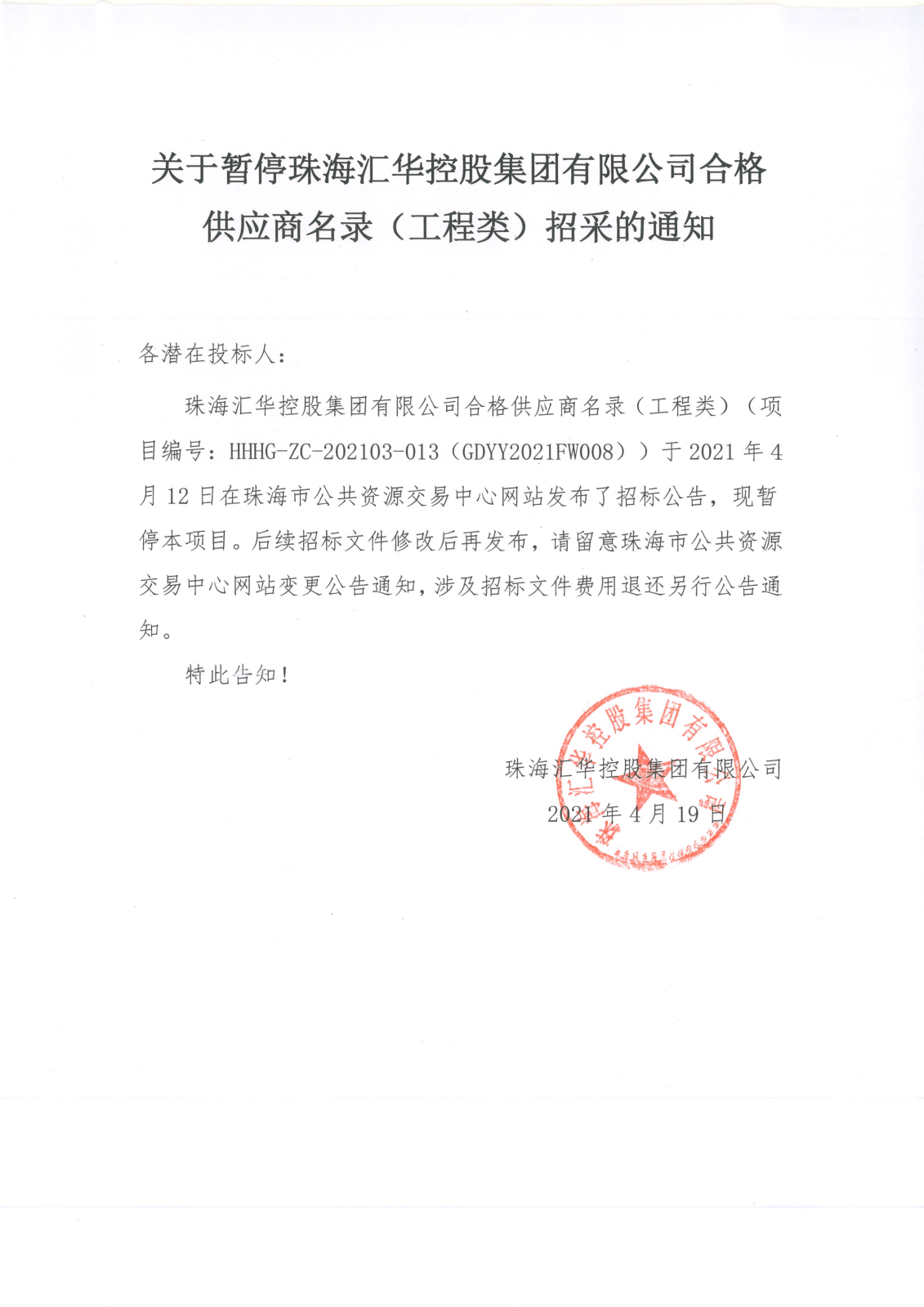 关于暂停公海彩船app官方正版合格供应商名录（工程类）招采的通知(1)_00.png