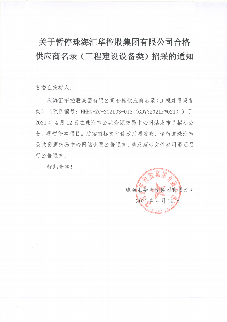 关于暂停公海彩船app官方正版合格供应商名录（工程建设设备类）招采的通知(1)_00.png