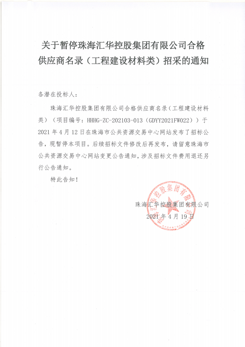 关于暂停公海彩船app官方正版合格供应商名录（工程建设材料类）招采的通知(1)_00.png